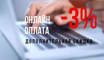 Дополнительная скидка 3% Дополнительная скидка 3%