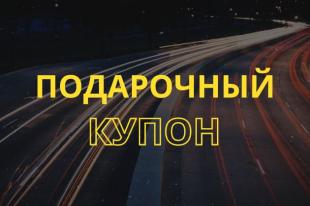 Купон на НГ