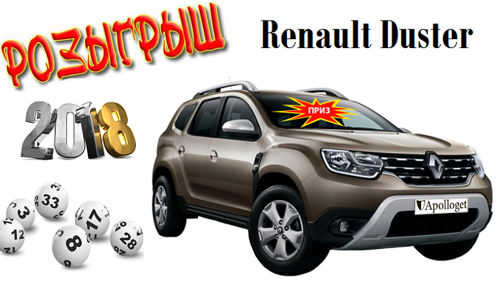 Розыгрыш автомобиля Renault Duster! Розыгрыш автомобиля Renault Duster!