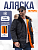 Аляска Husky new NS Fleece Ink/orange